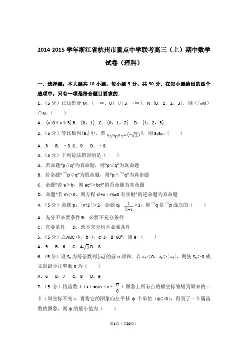 【数学】2014-2015年浙江省杭州市重点中学联考高三(上)期中数学试卷与答案(理科)
