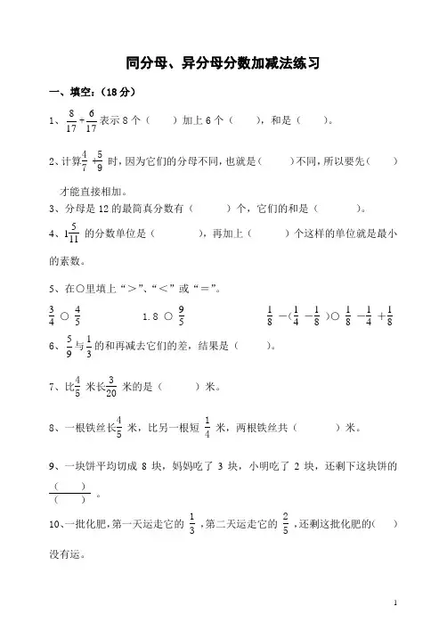 同分母、异分母分数加减法练习题