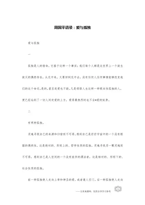 周国平语录：爱与孤独