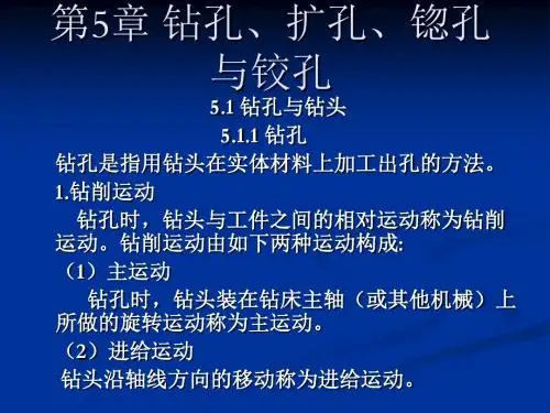 钻孔扩孔锪孔与铰孔