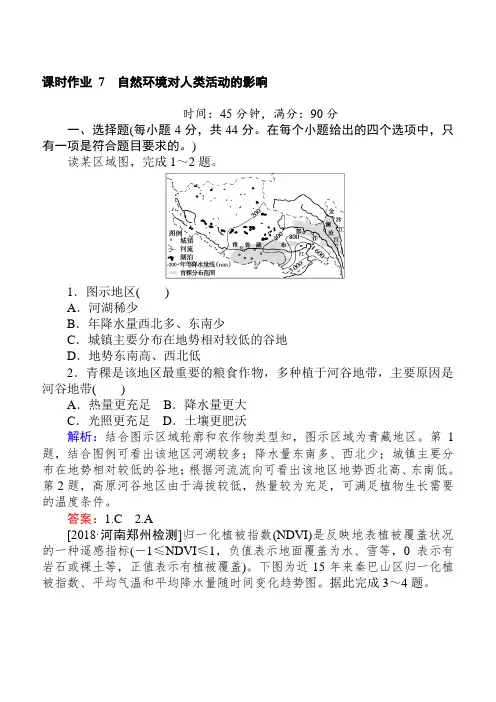 2019年高考地理二轮复习：课时作业 7专题七自然环境对人类活动的影响(含答案解析)