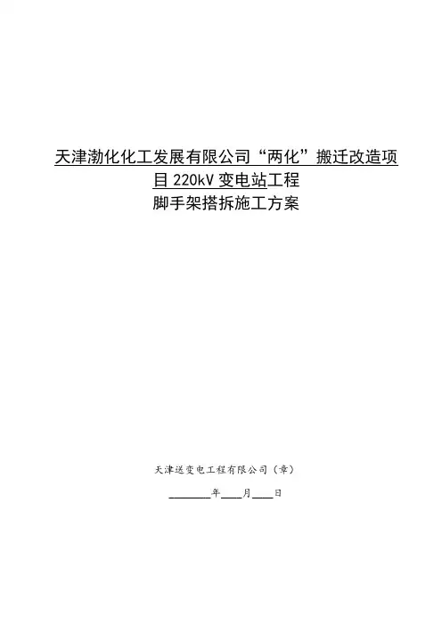 变电站脚手架搭拆施工方案