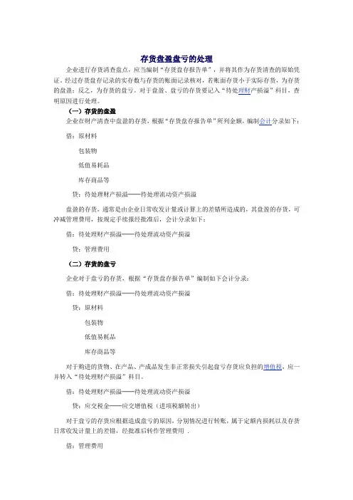 存货盘盈盘亏的处理