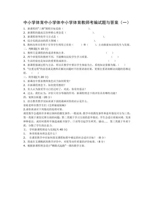 中小学体育教师考编试题与答案(一)