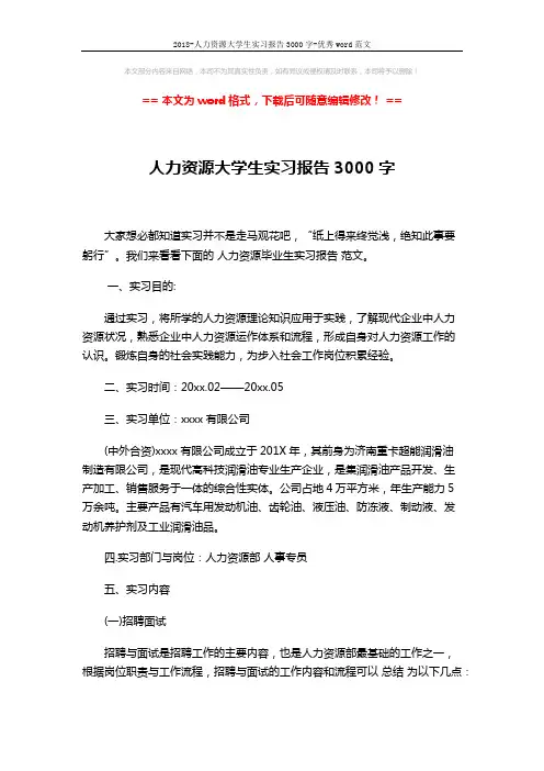 2018-人力资源大学生实习报告3000字-优秀word范文 (6页)