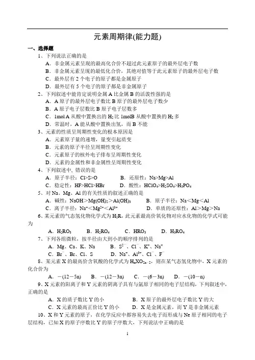 高中化学苏教版必修2课时练习-元素周期律-提高题