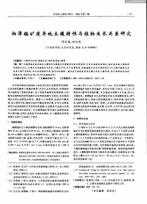 湘潭锰矿废弃地土壤特性与植物生长关系研究