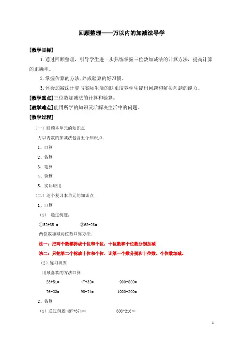二年级下册数学《万以内数的加减法整理和复习导学》