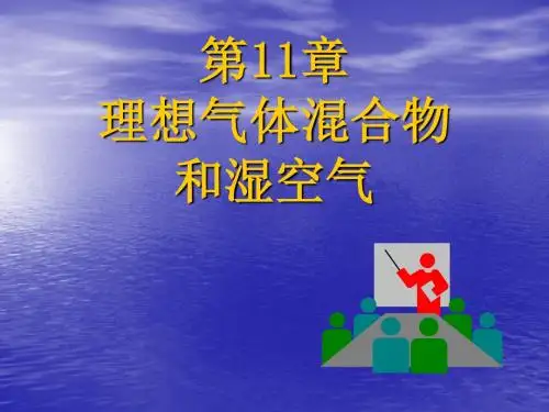 第11章 理想气体混合物和湿空气.