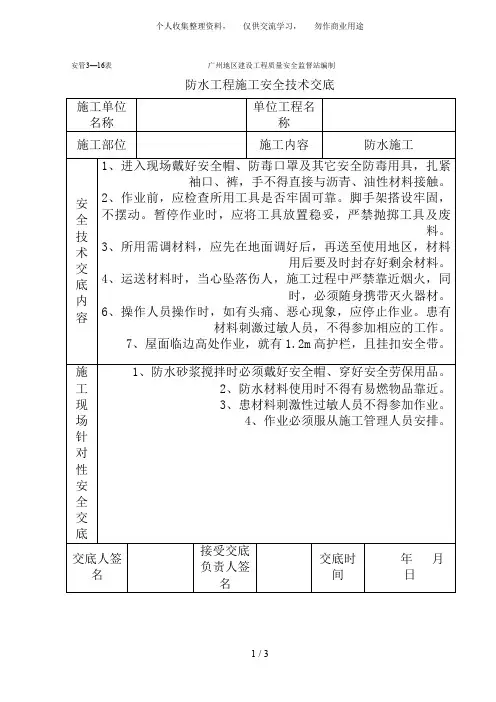防水工程 施工安全技术交底