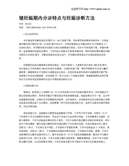 猪妊娠期内分泌特点与妊娠诊断方法