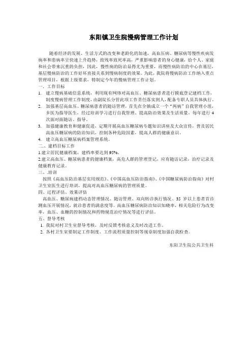 东阳镇卫生院慢病管理工作计划