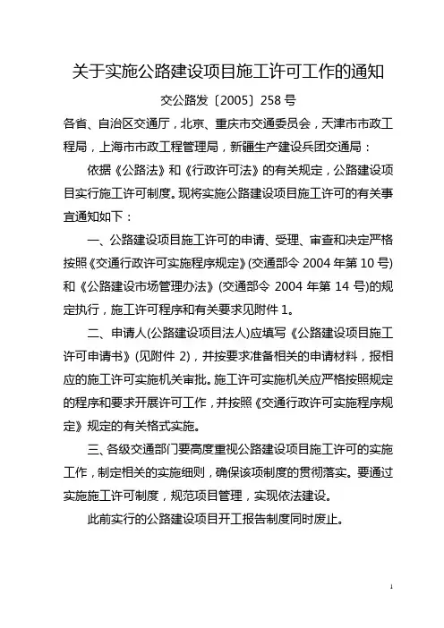 交通部关于实施公路建设项目施工许可工作的通知-交公路发〔2005〕258号