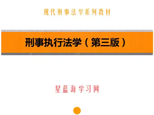 刑事执行法学(第三版)第一章