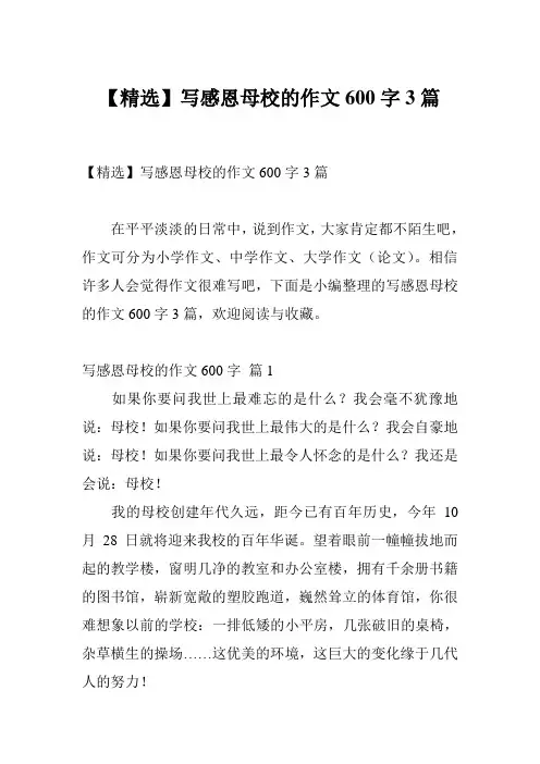 【精选】写感恩母校的作文600字3篇