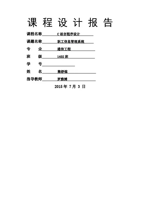 C语言课程设计职工信息管理系统