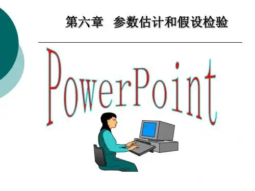 6-参数估计和假设检验