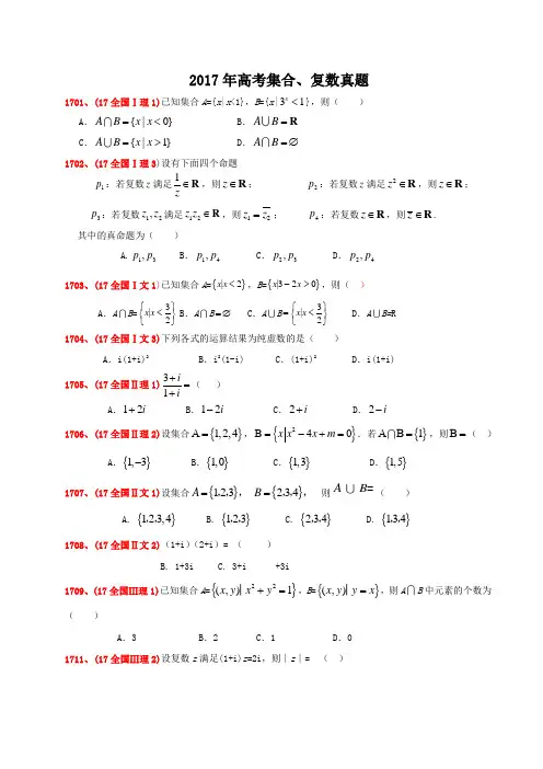 高考集合、复数真题