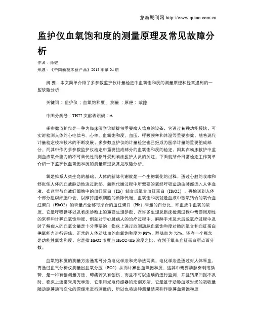 监护仪血氧饱和度的测量原理及常见故障分析