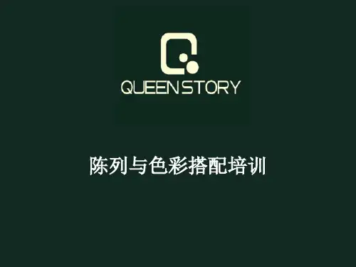 陈列与色彩搭配