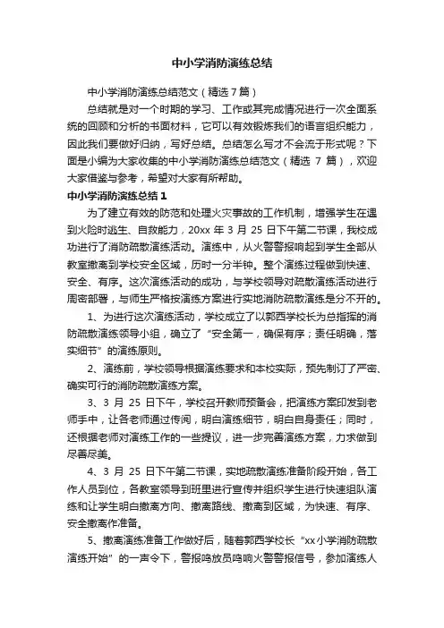 中小学消防演练总结范文（精选7篇）