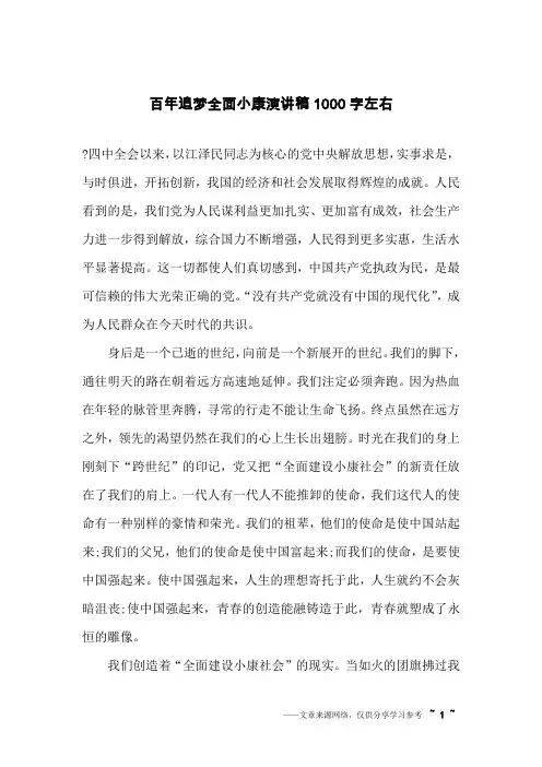 百年追梦全面小康演讲稿1000字左右