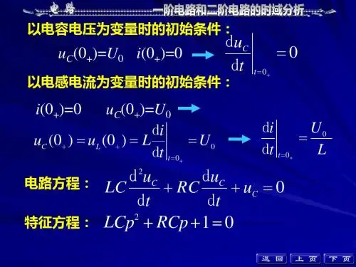 大学电路第五版知识总结第七章