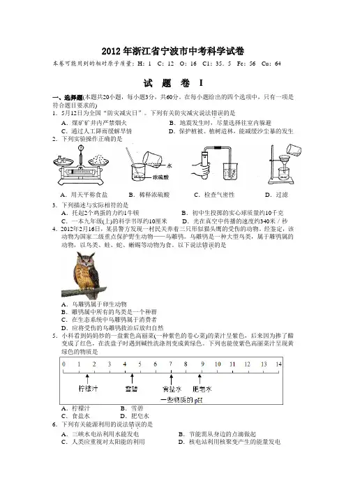 2012年浙江省宁波市中考科学试卷(含参考答案)