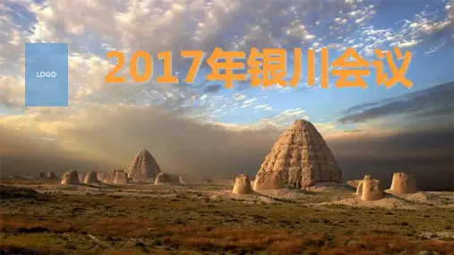 银川会议通知ppt模板