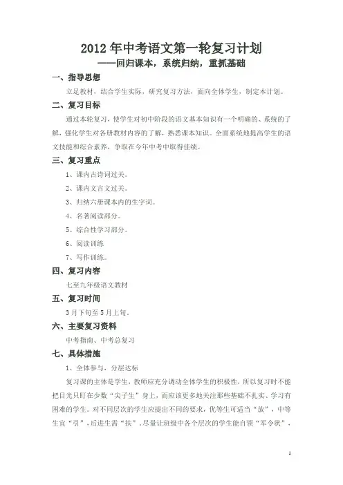 12年中考语文第一轮复习计划