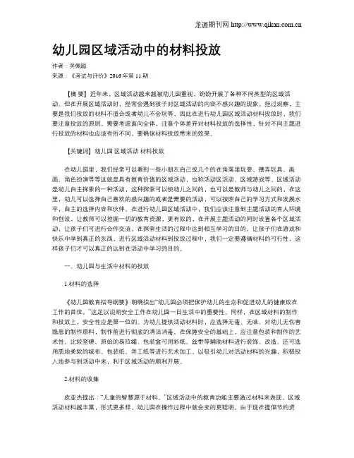 幼儿园区域活动中的材料投放