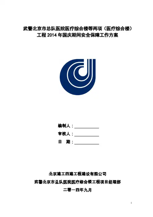 2014国庆安全保障工作方案