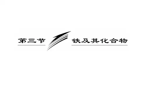 铁及其化合物学习课件