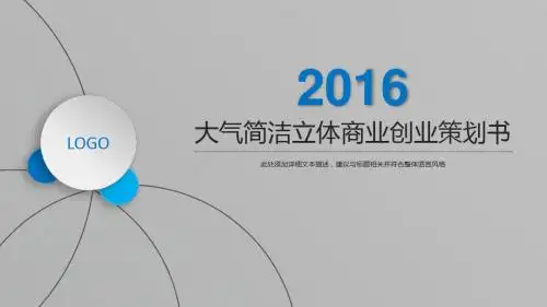 商业计划书PPT模板