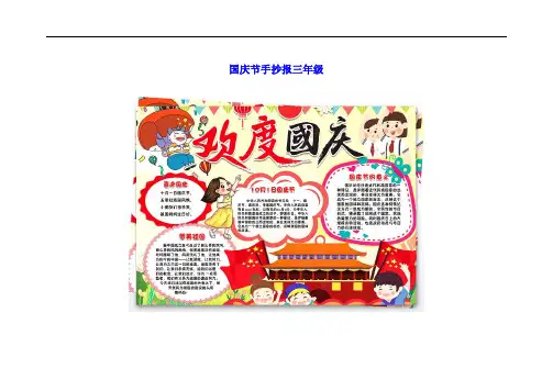 国庆节手抄报三年级