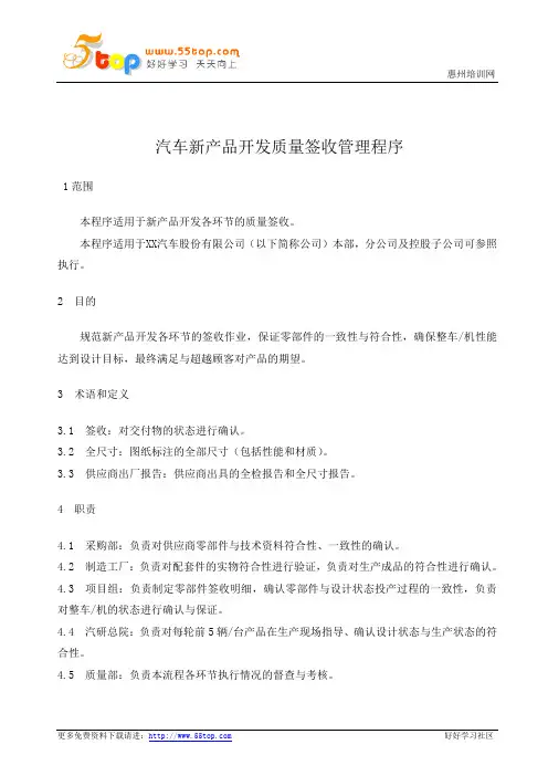 汽车新产品开发质量签收管理程序