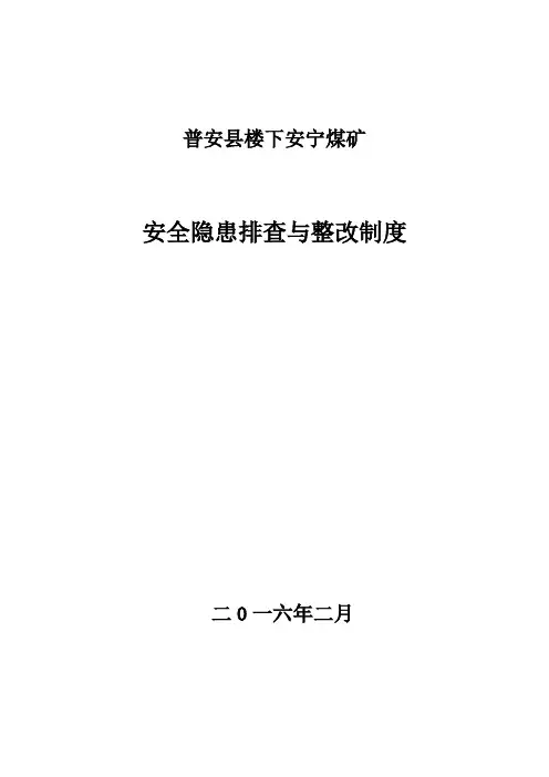 安全隐患排查与整改制度