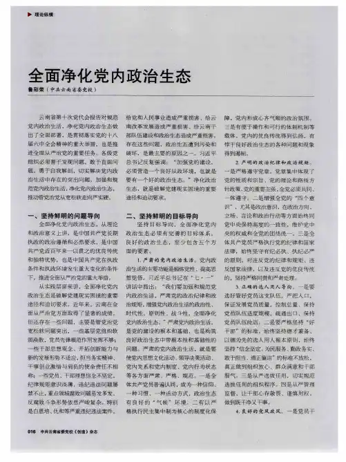 全面净化党内政治生态