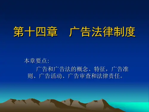 广告法律制度与概述