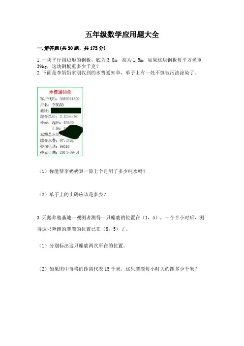 五年级数学应用题大全及完整答案(典优)