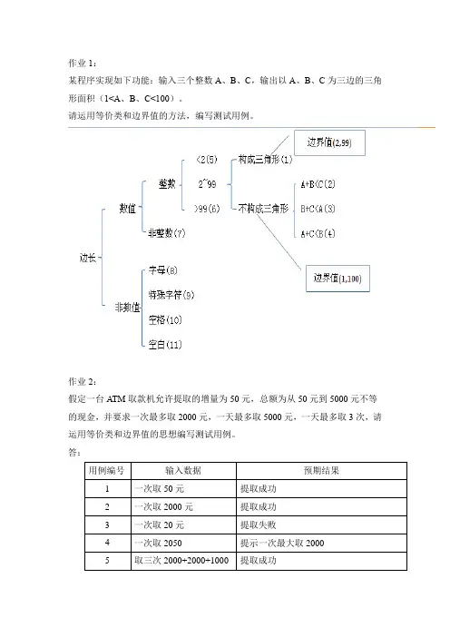 《软件测试》课后作业答案