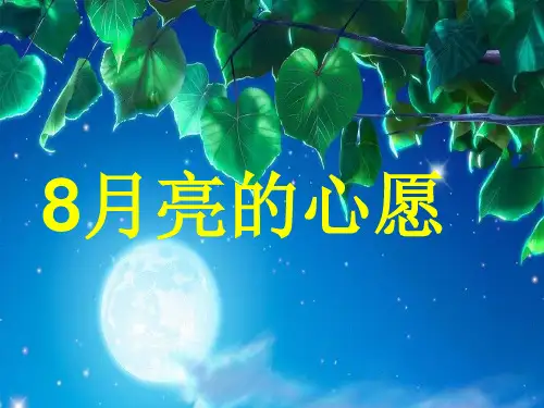 月亮的心愿