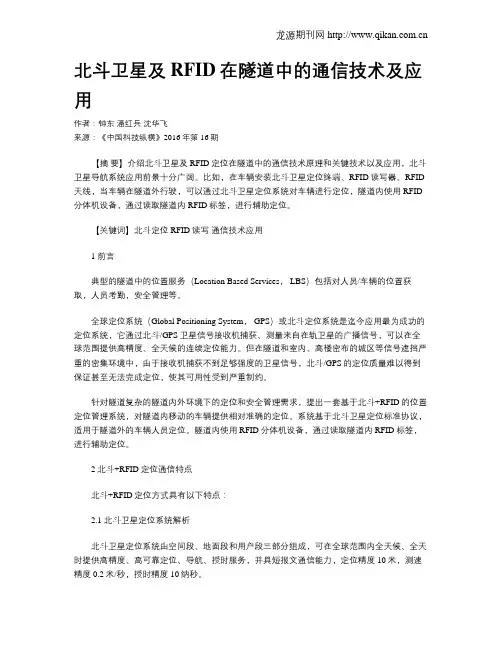 北斗卫星及RFID在隧道中的通信技术及应用