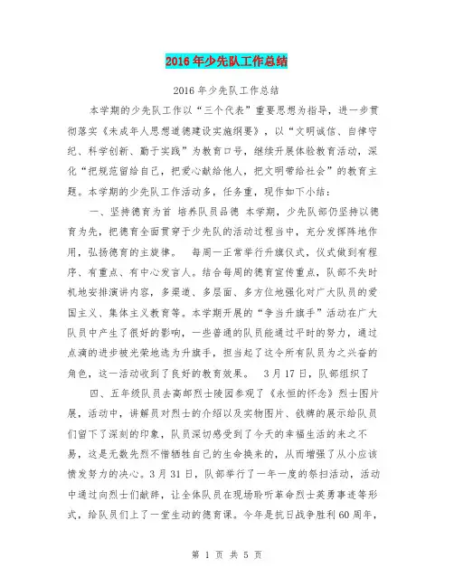 2016年少先队工作总结