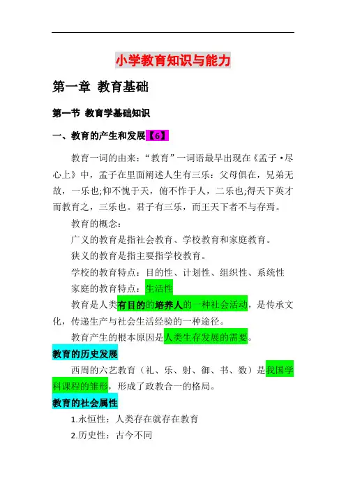 小学教育知识与能力 (高频考点)