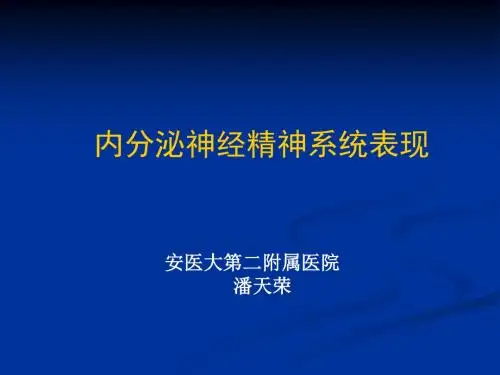 内分泌神经精神系统表现