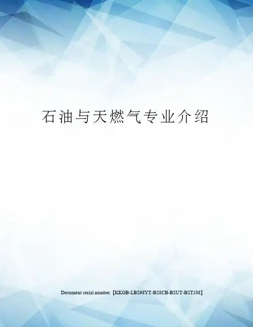 石油与天燃气专业介绍