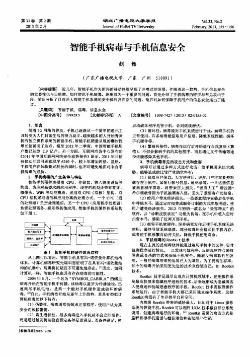 智能手机病毒与手机信息安全