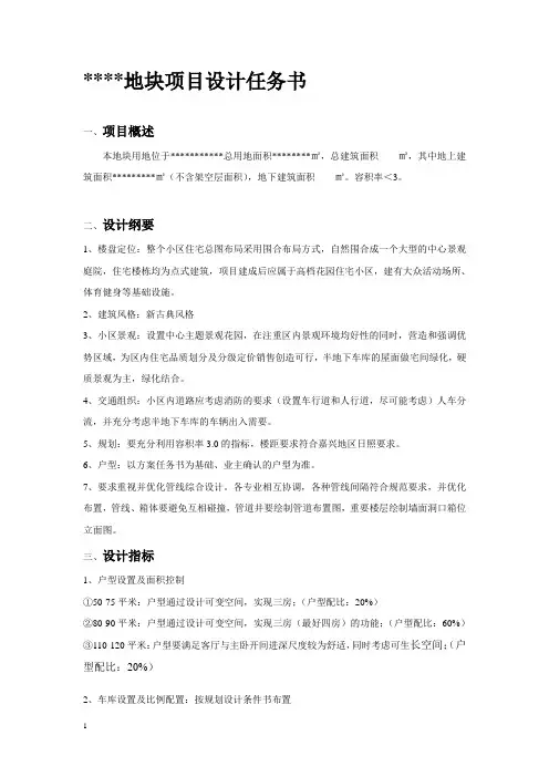 (项目管理)住宅开发项目设计任务书