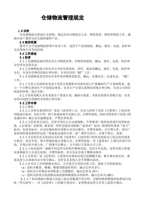 仓储物流管理规定